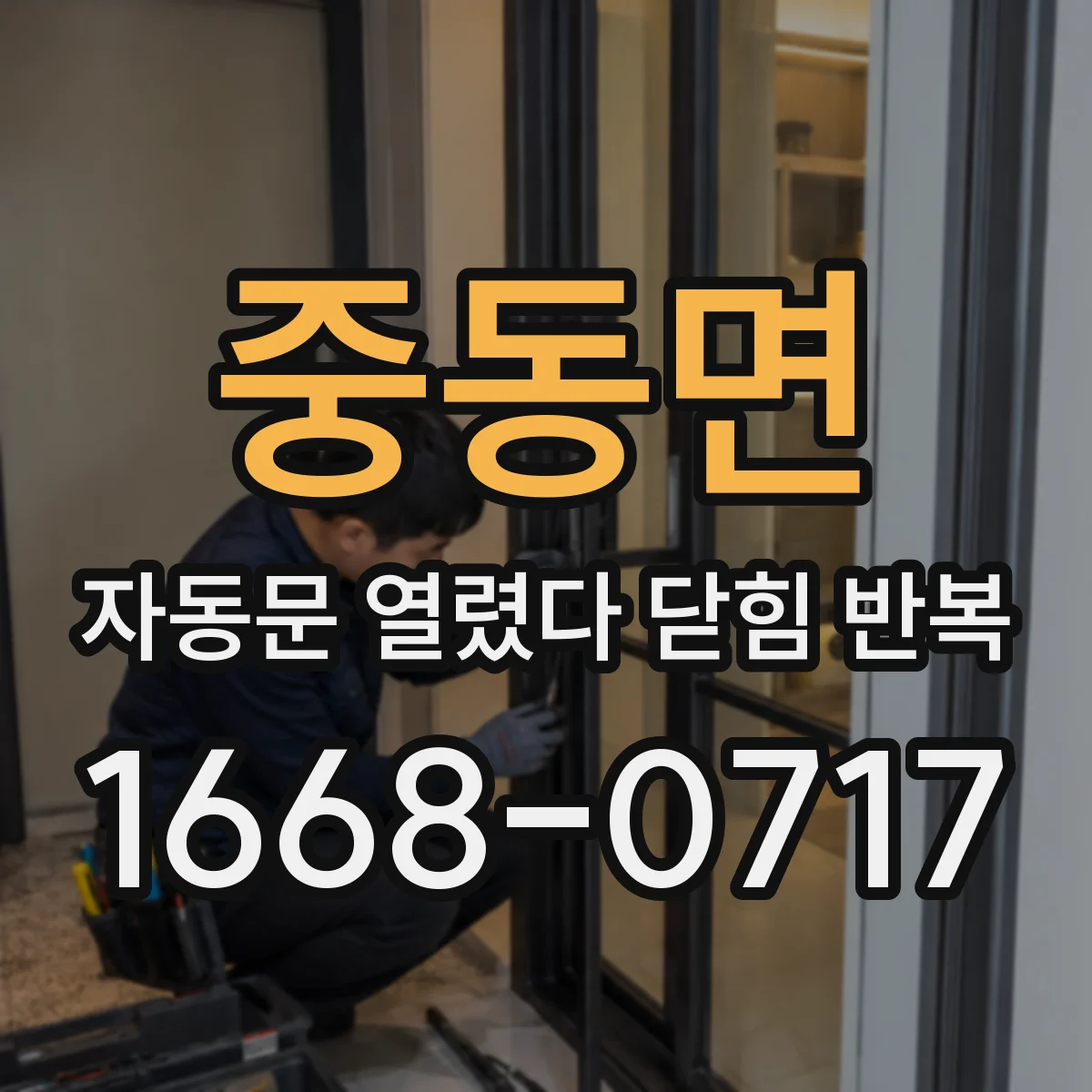 중동면 자동문 열렸다 닫힘 반복 현상은 문이 한 번 열리고 곧바로 닫히거나, 중간에 멈춘 상태에서 다시 열리며 이어질 수 있습니다.