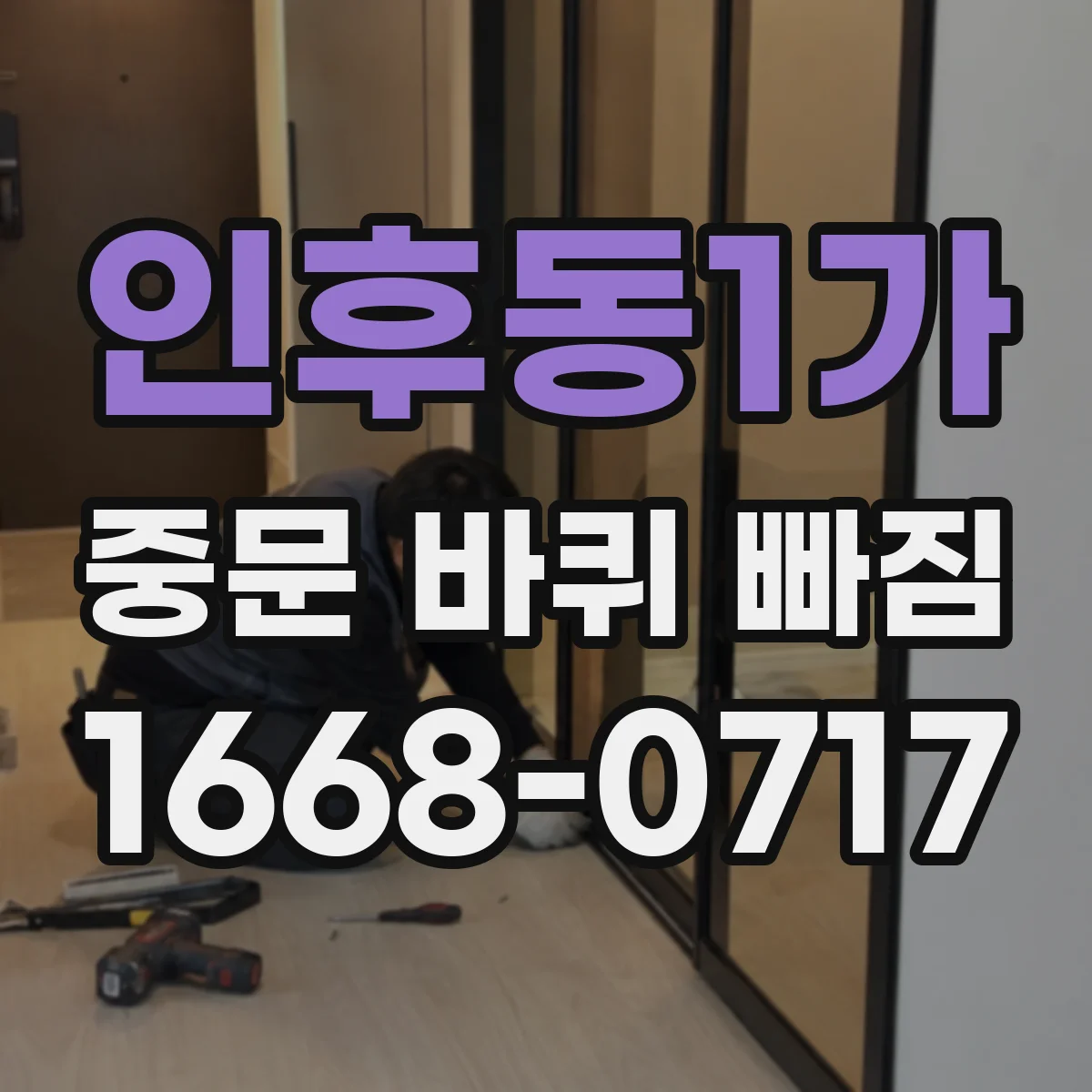 인후동1가 중문 바퀴 빠짐