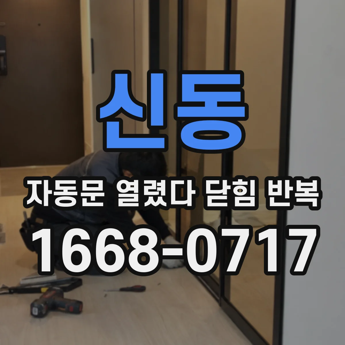 신동 자동문 열렸다 닫힘 반복 증상은 문이 열렸다가 바로 다시 닫히거나, 멈춘 뒤 다시 작동하는 식으로 나타납니다.