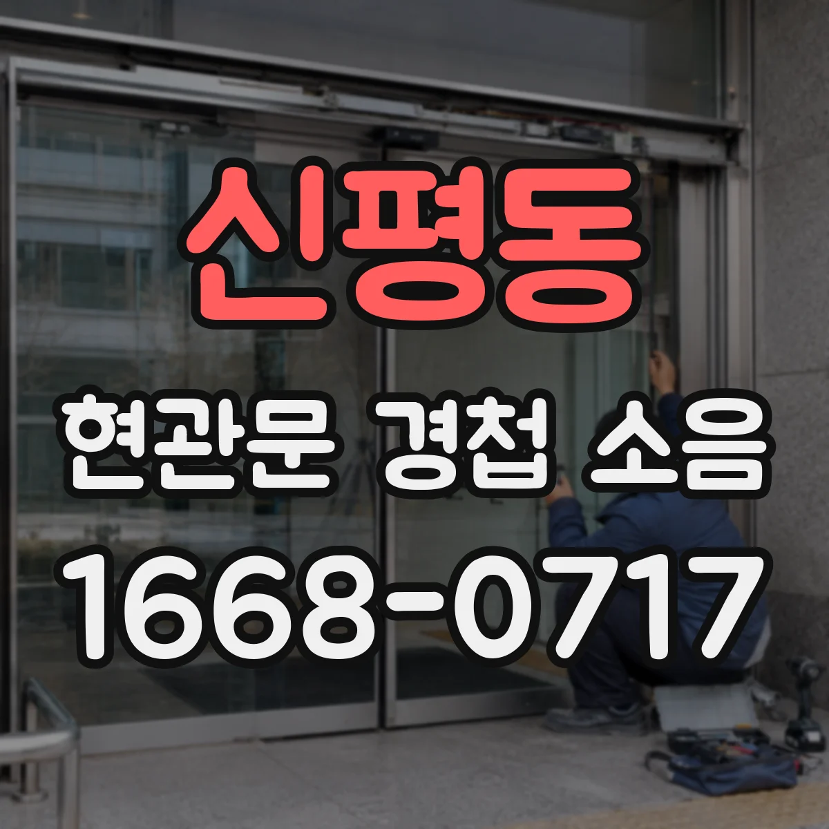 신평동 현관문 경첩 소음