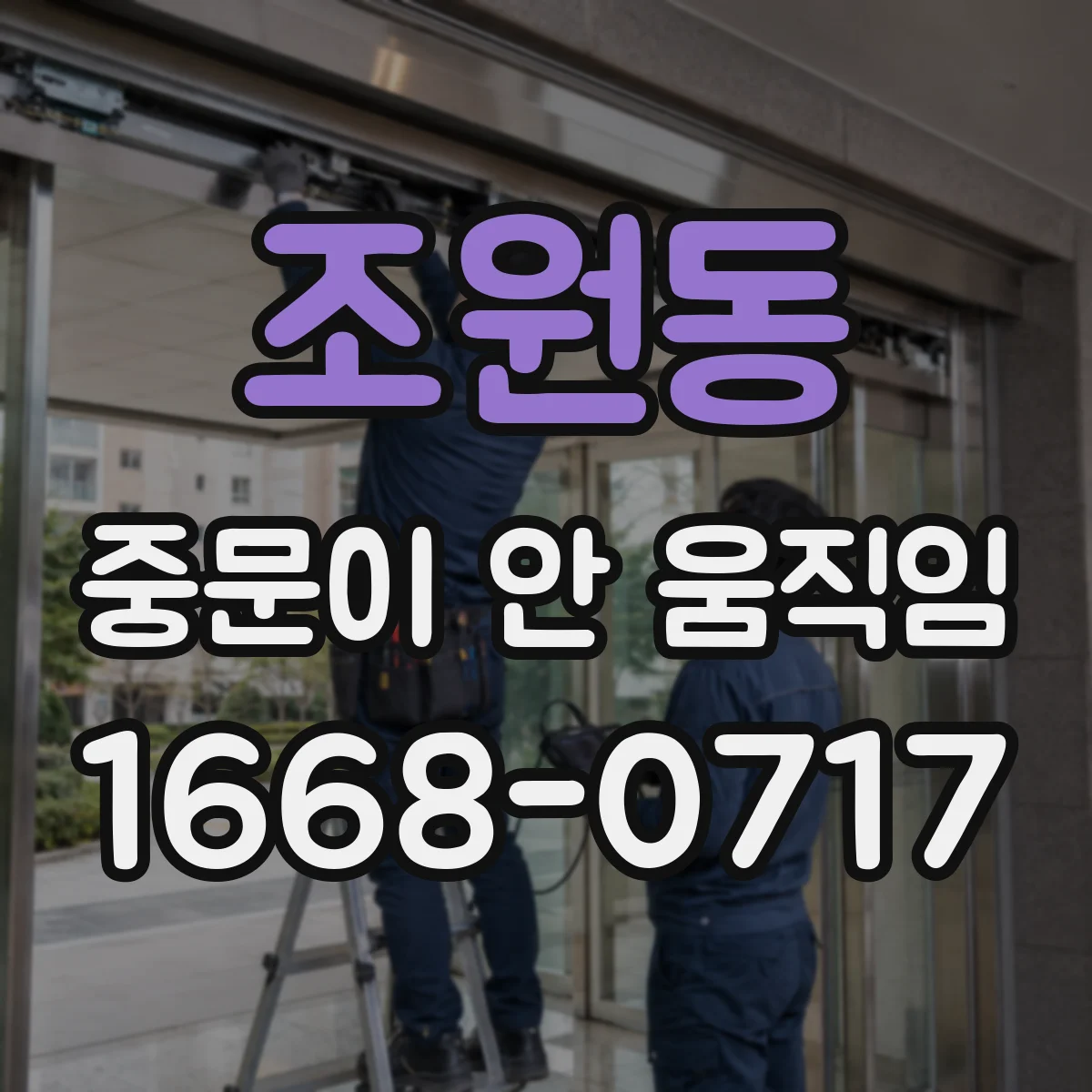 조원동 중문이 안 움직임