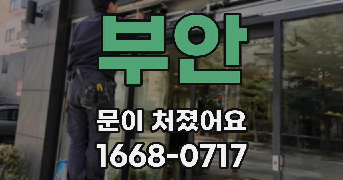 부안 문이 처졌어요