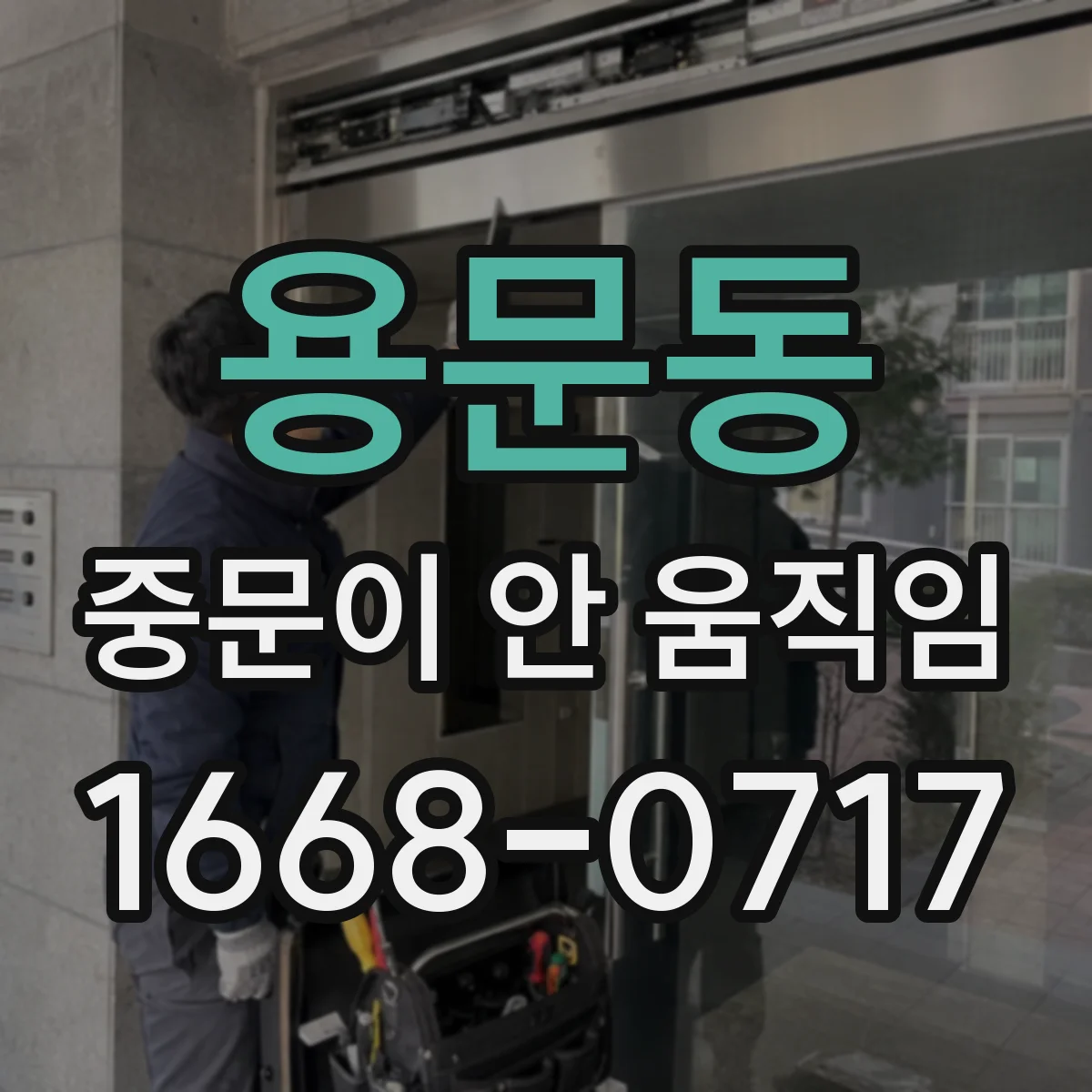 용문동 중문이 안 움직임