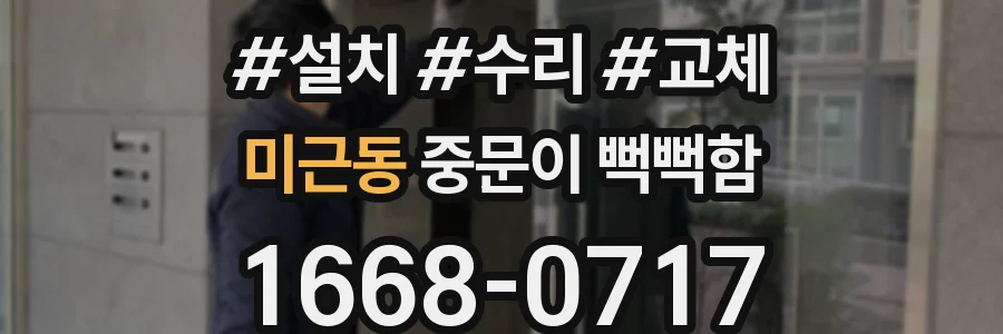 미근동 중문이 뻑뻑함