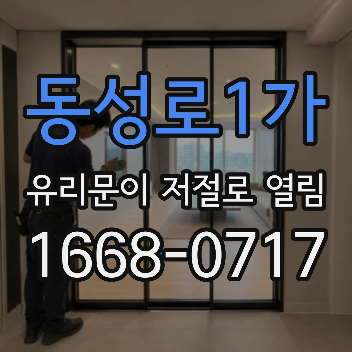 동성로1가 유리문이 저절로 열림