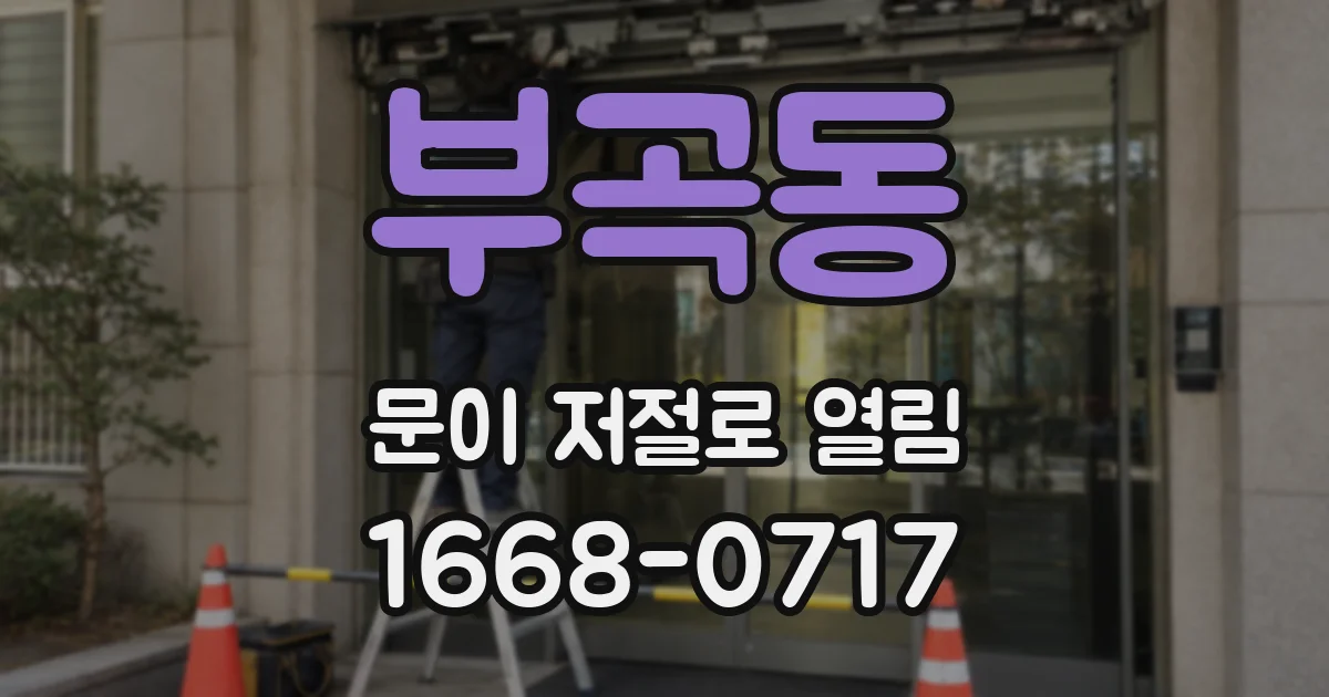 부곡동 문이 저절로 열림