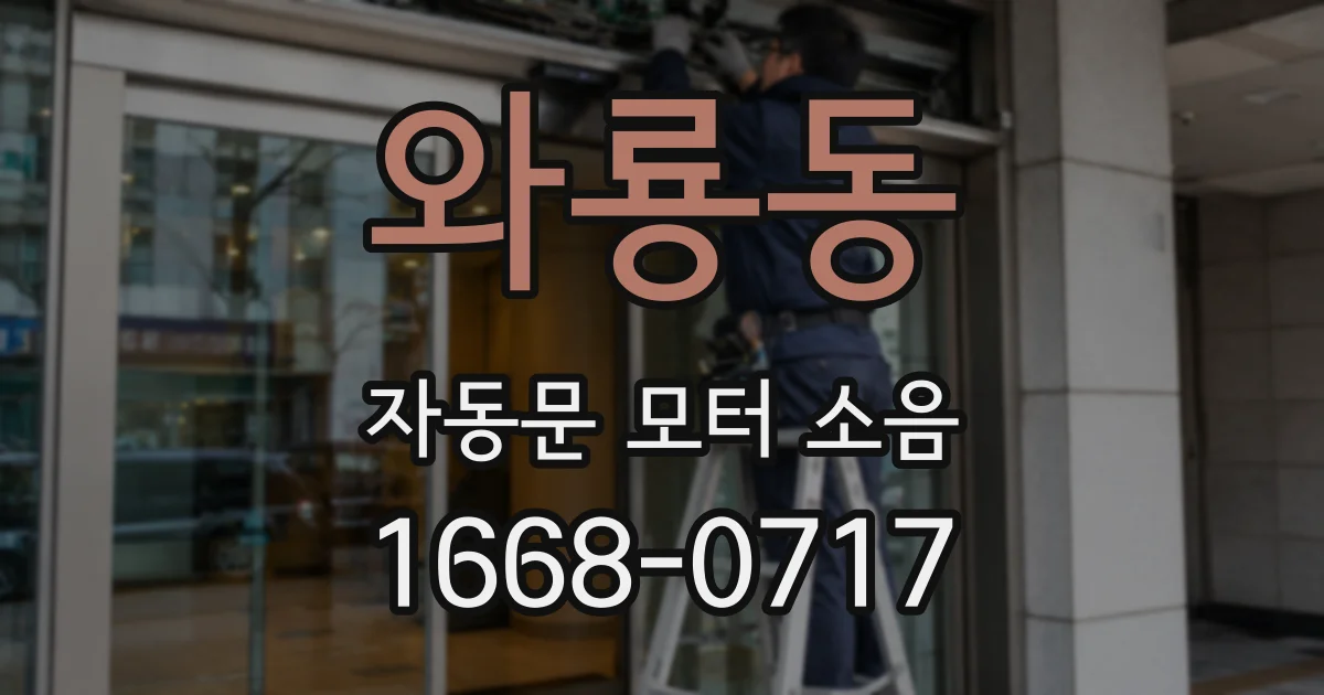 와룡동 자동문 모터 소음