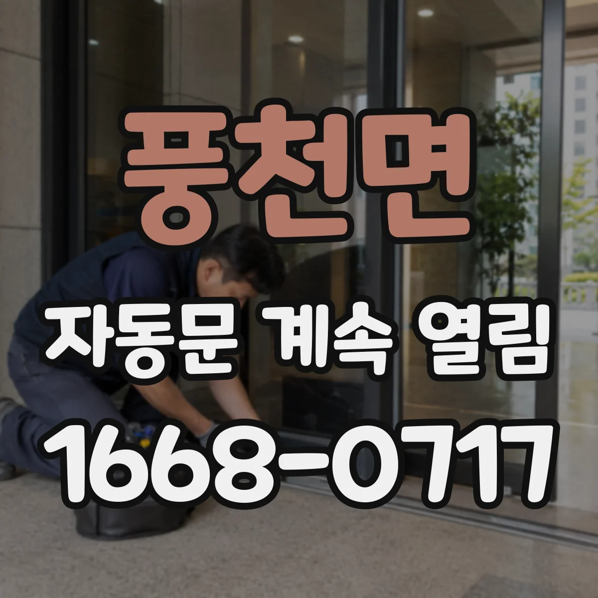 풍천면 자동문 계속 열림