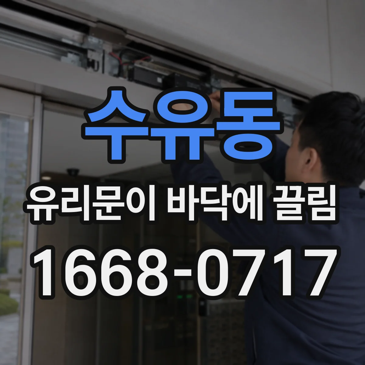 수유동 유리문이 바닥에 끌림