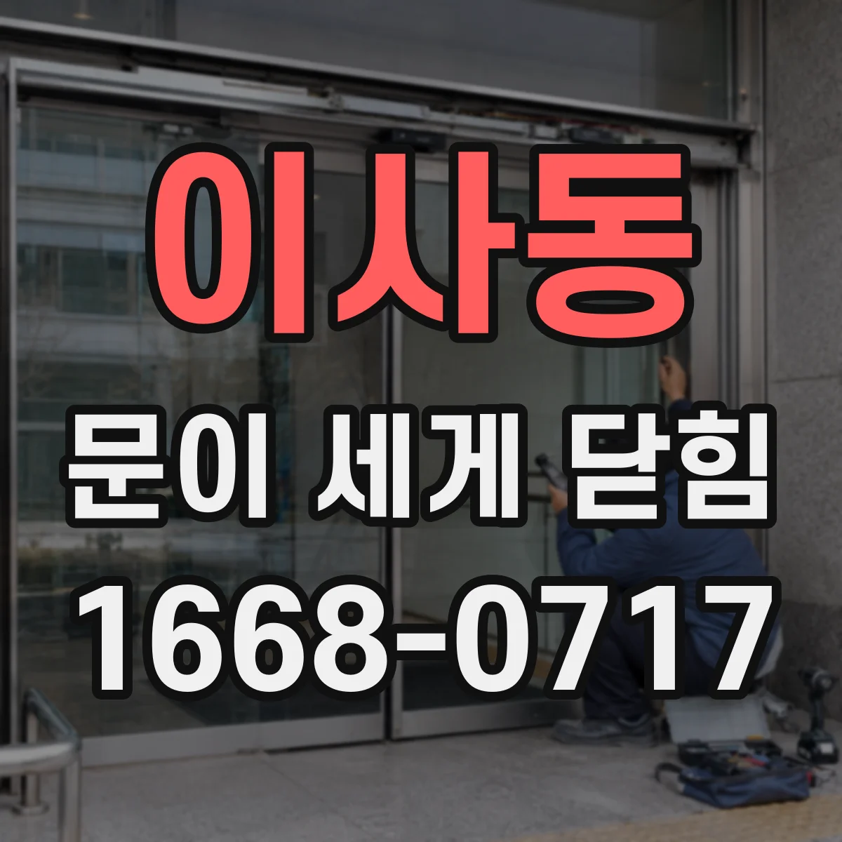 이사동 문이 세게 닫힘