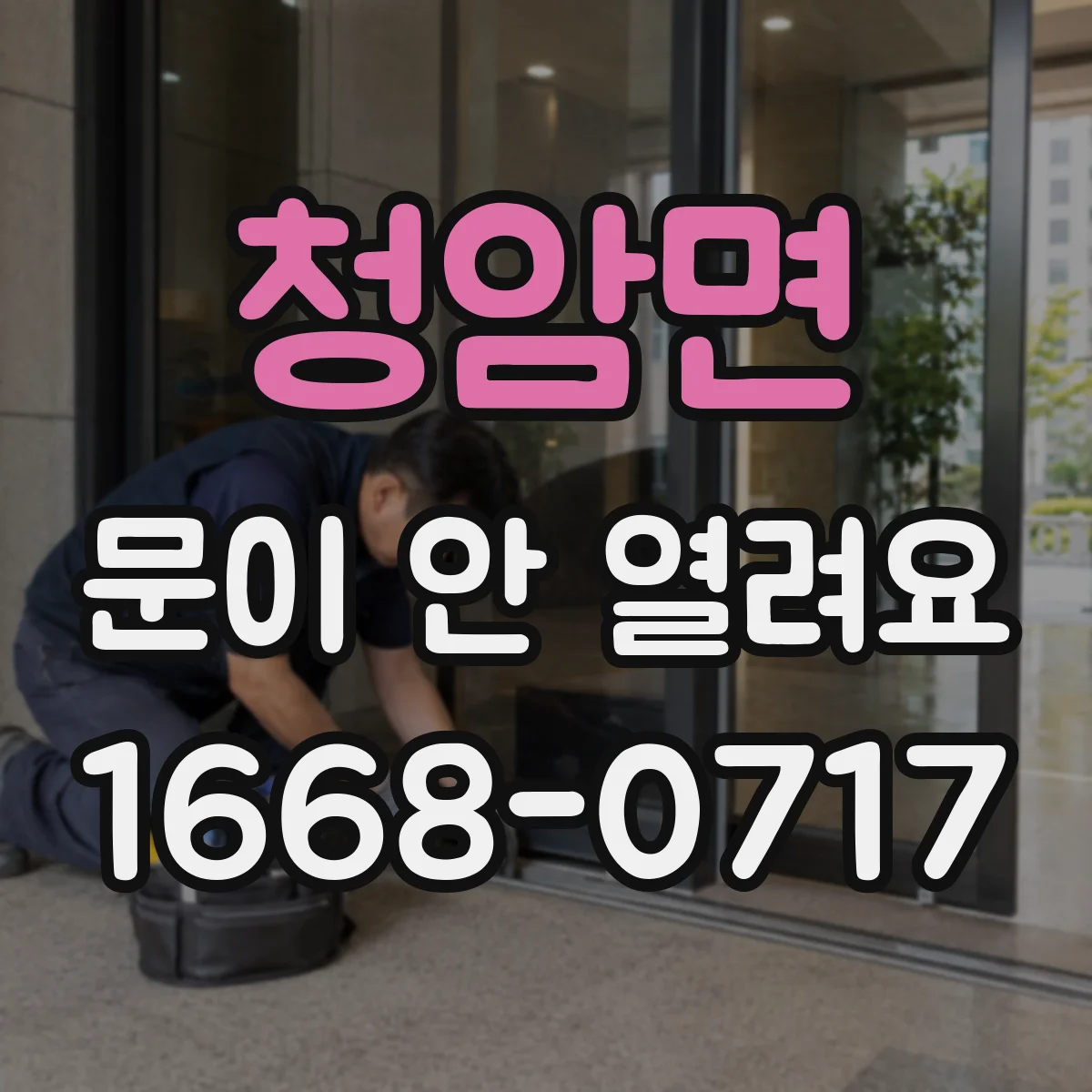 청암면 문이 안 열려요