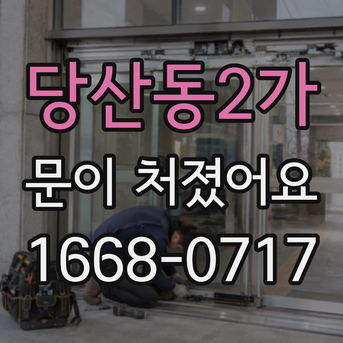 당산동2가 문이 처졌어요