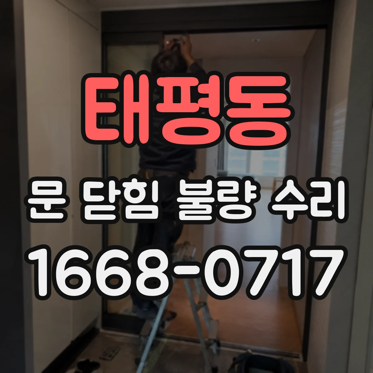 태평동 문 닫힘 불량 수리