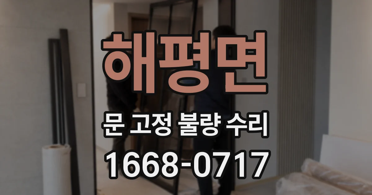 해평면 문 고정 불량 수리