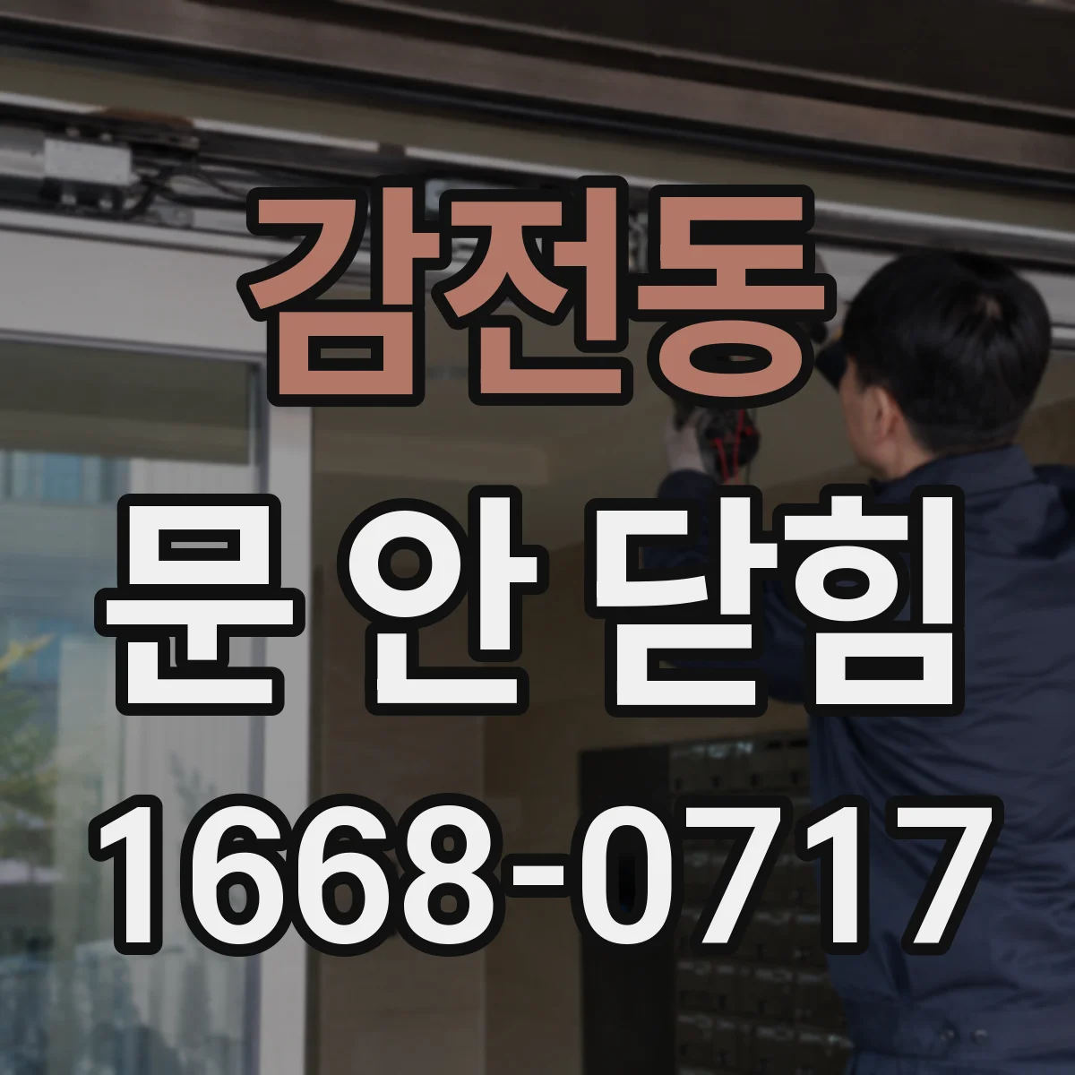 감전동 문 안 닫힘