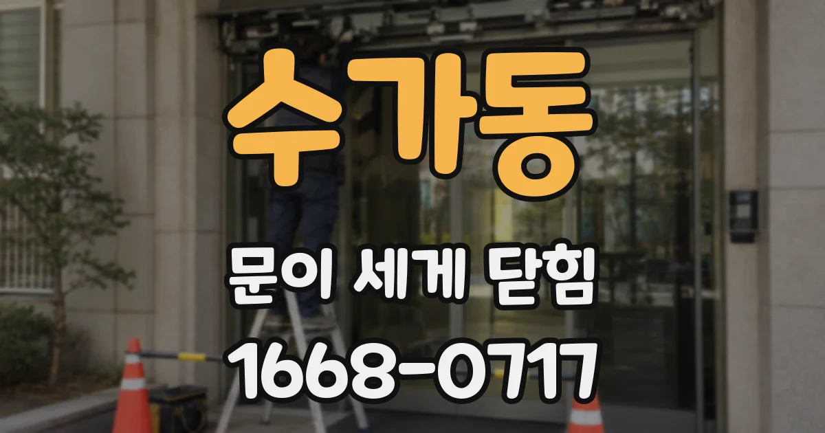 수가동 문이 세게 닫힘
