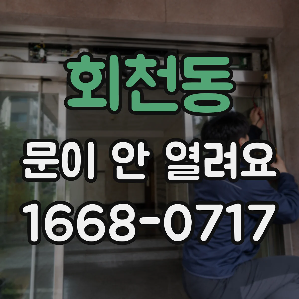 회천동 문이 안 열려요