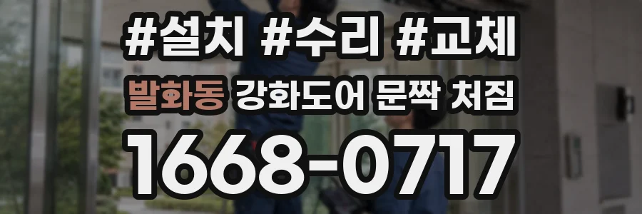 발화동 강화도어 문짝 처짐