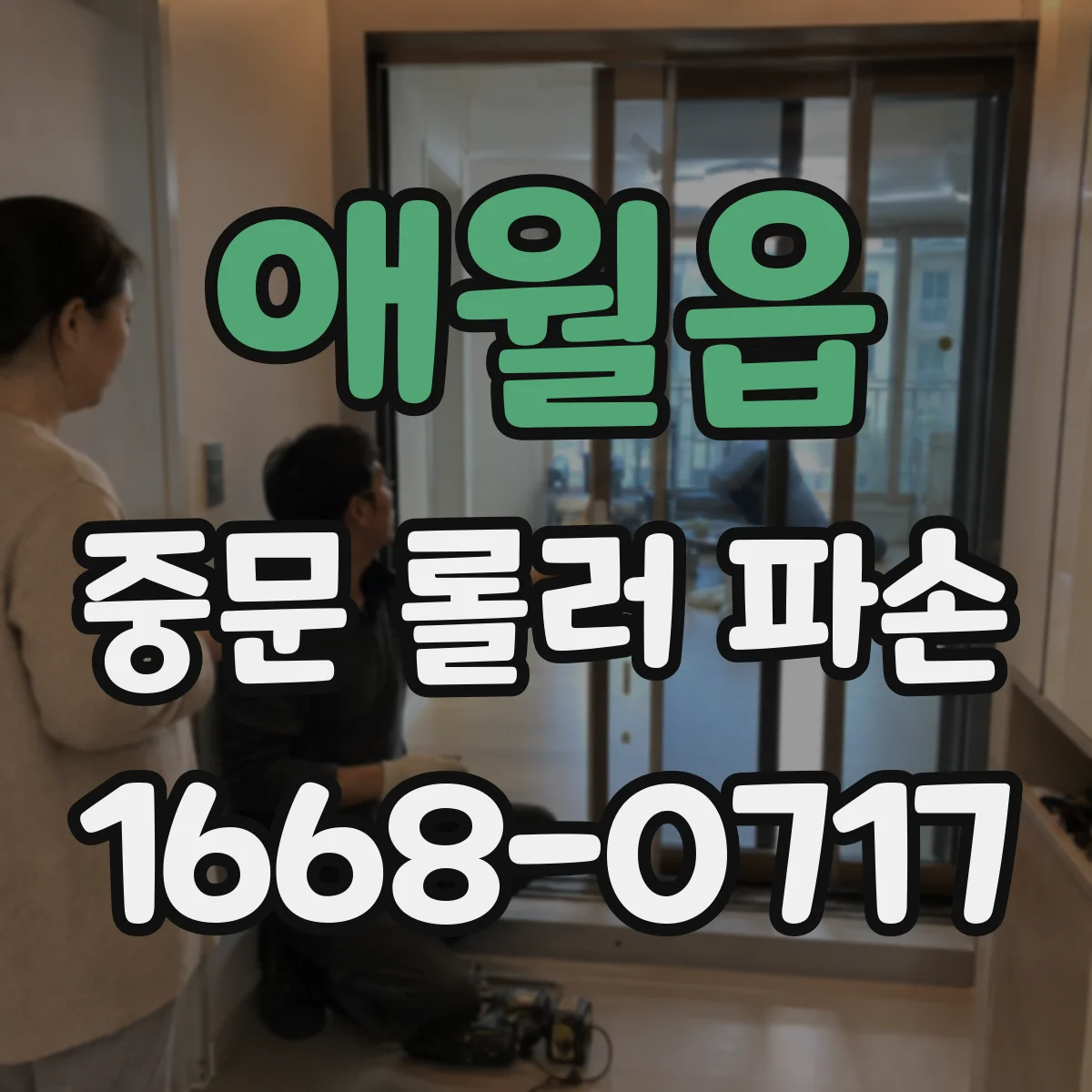 애월읍 중문 롤러 파손