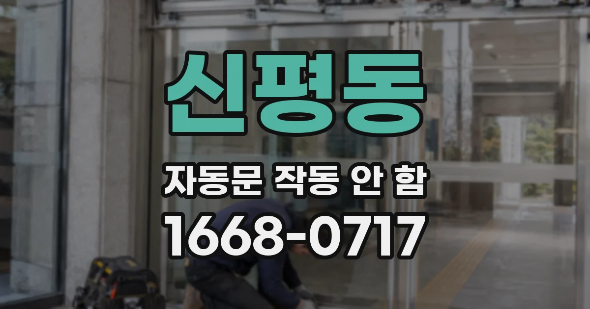 신평동 자동문 작동 안 함