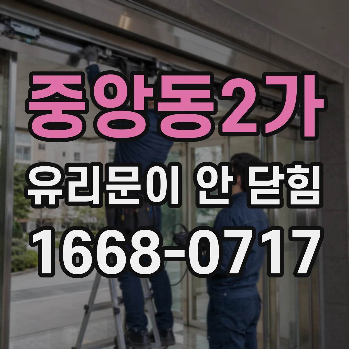 중앙동2가 유리문이 안 닫힘