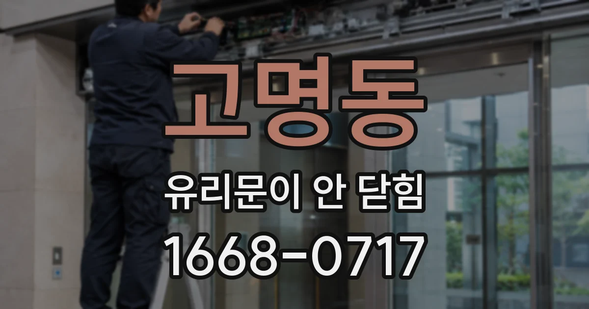 고명동 유리문이 안 닫힘