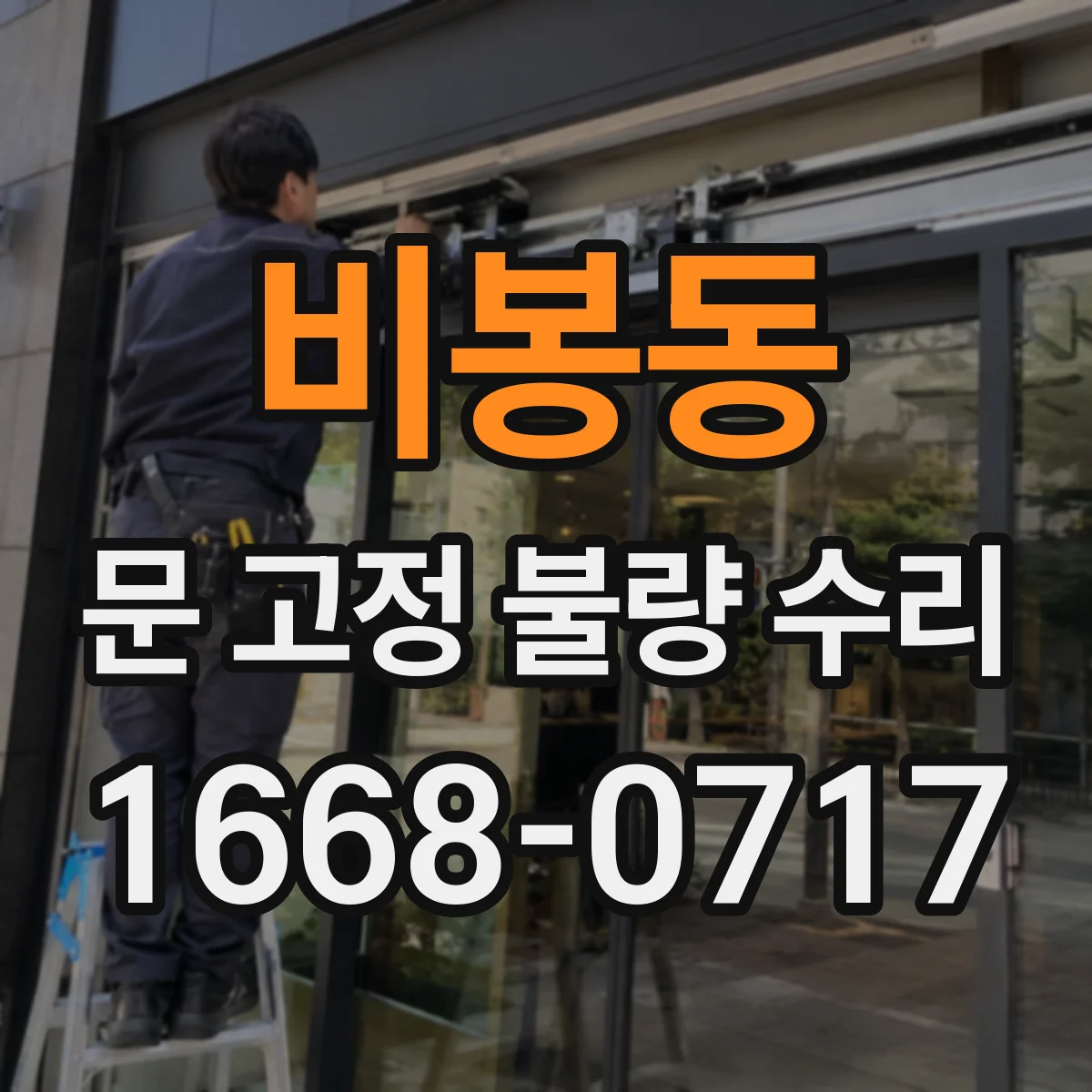 비봉동 문 고정 불량 수리