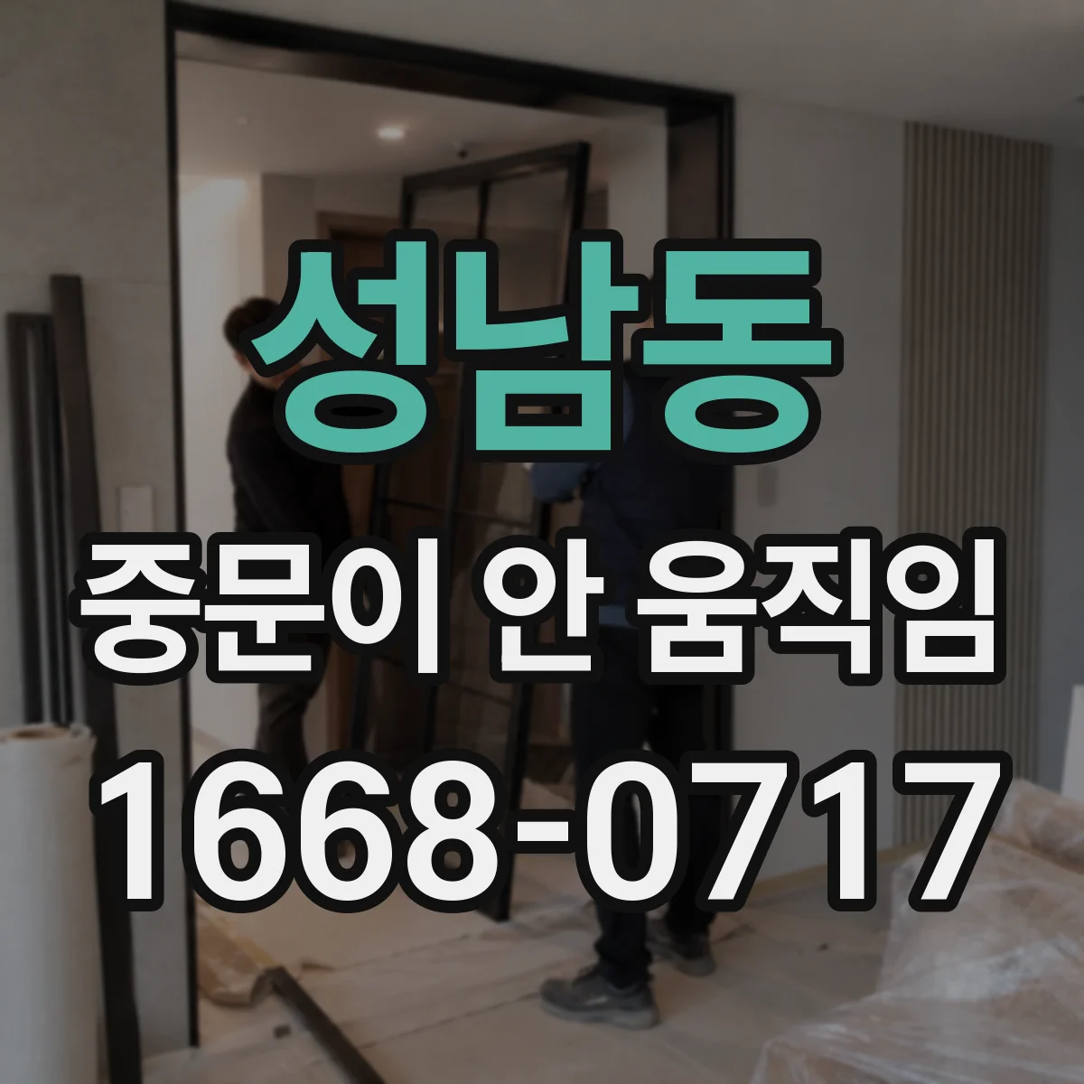 성남동 중문이 안 움직임