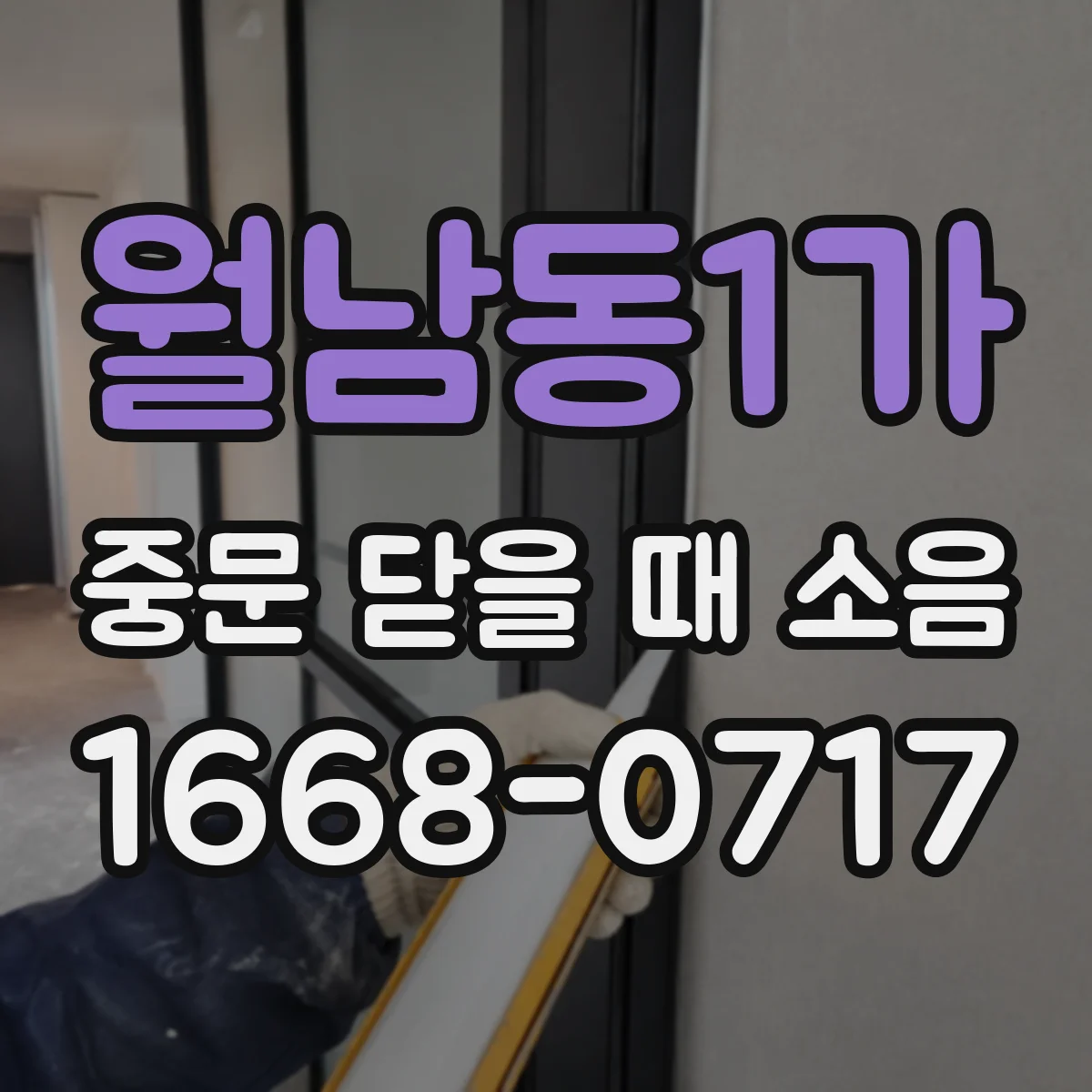 월남동1가 중문 닫을 때 소음