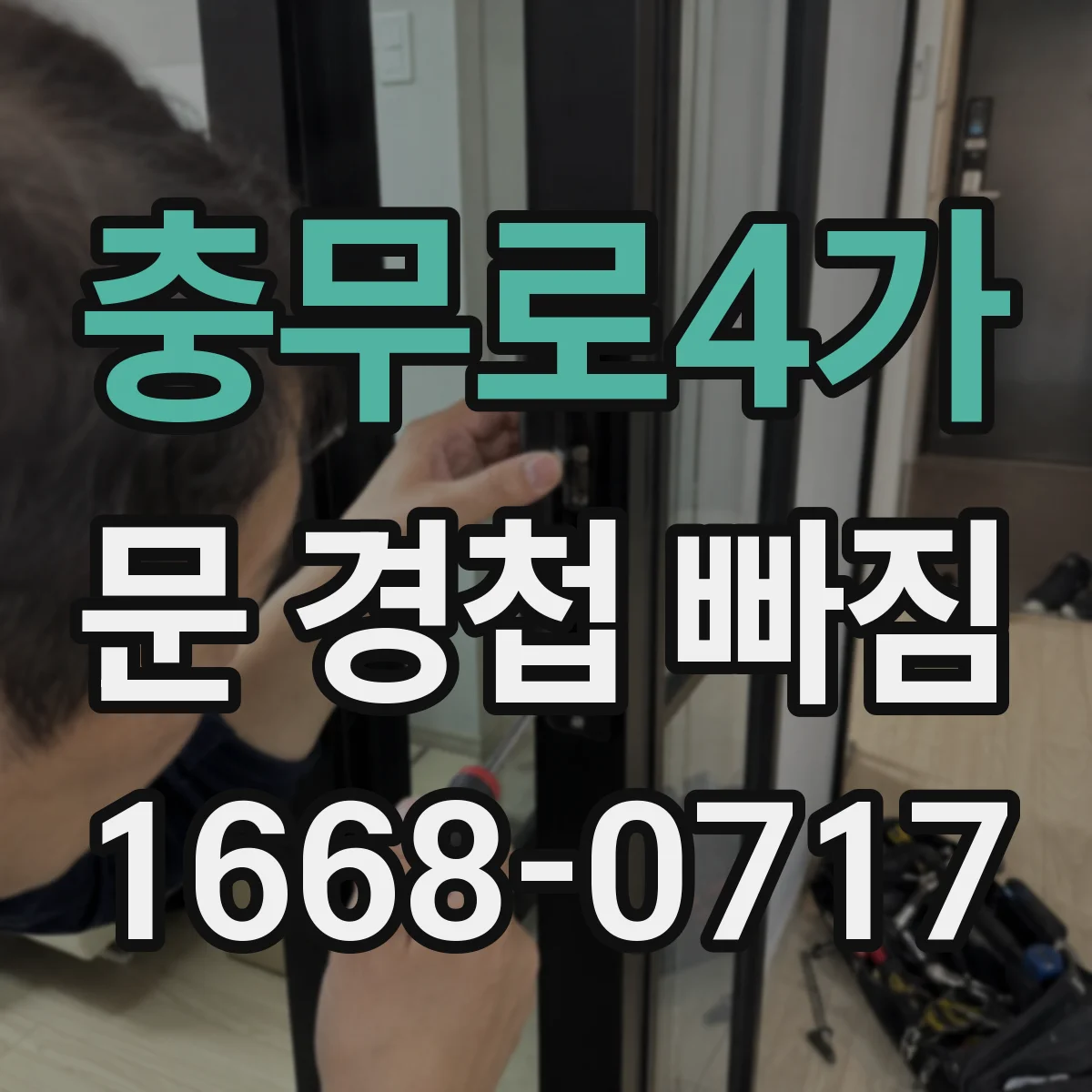 충무로4가 문 경첩 빠짐
