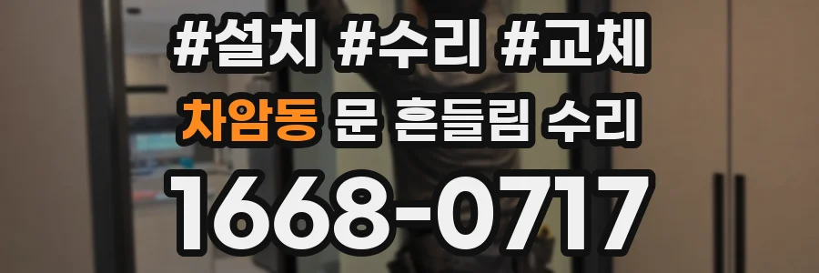 차암동 문 흔들림 수리