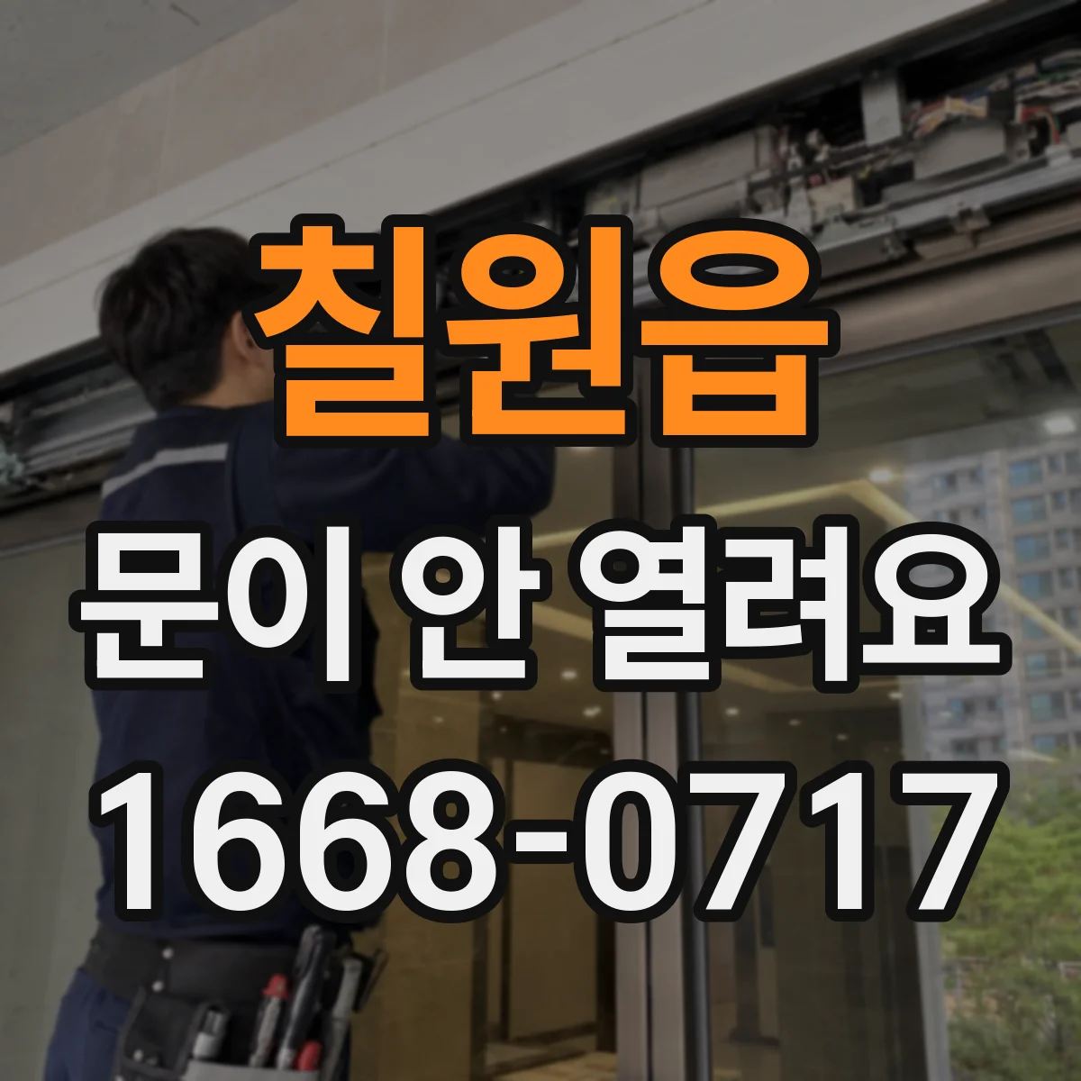 칠원읍 문이 안 열려요