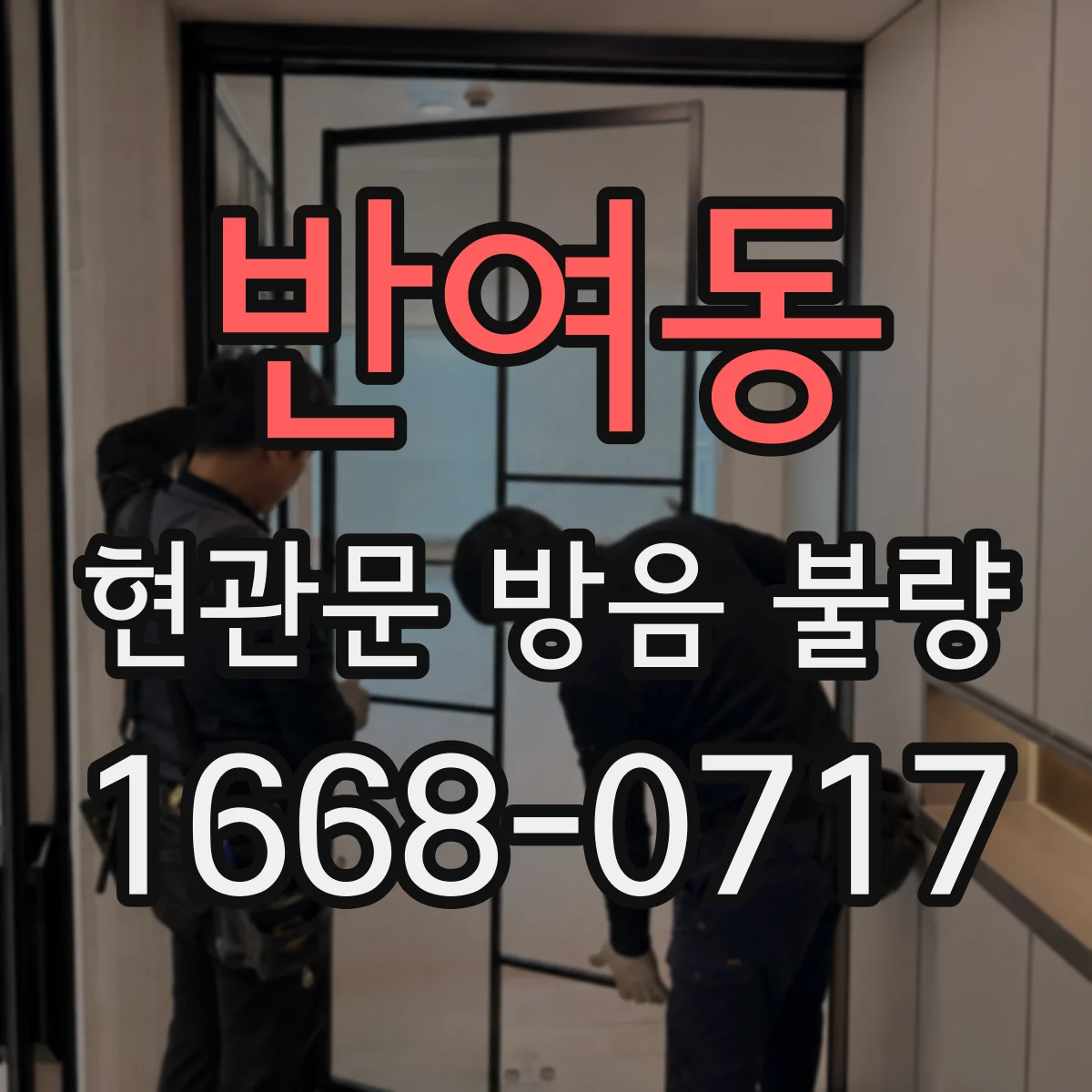 반여동 현관문 방음 불량