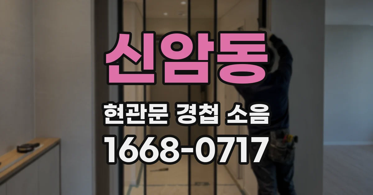 신암동 현관문 경첩 소음