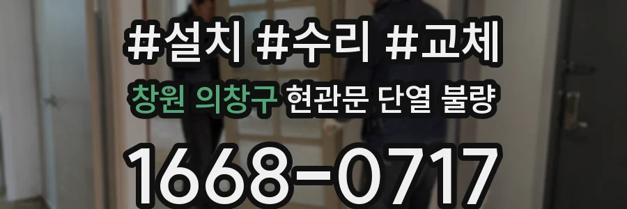 창원 의창구 현관문 단열 불량