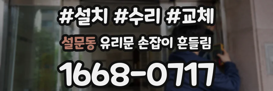 설문동 유리문 손잡이 흔들림