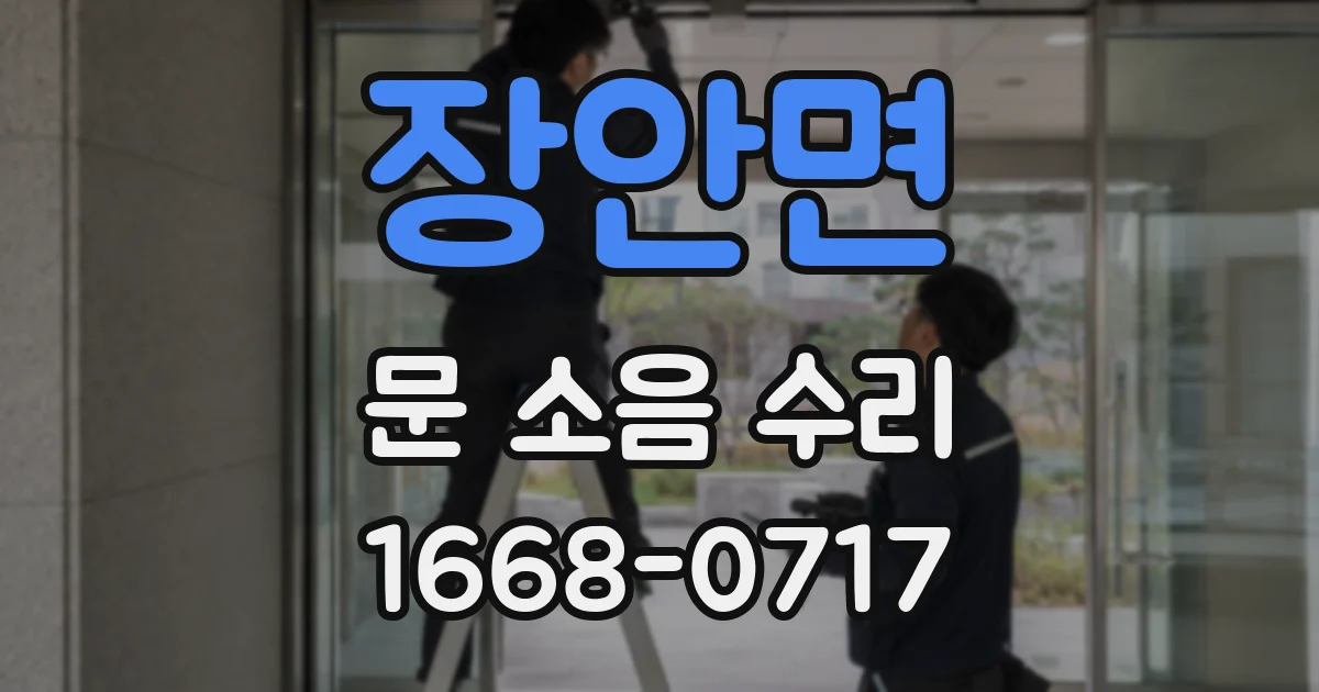 장안면 문 소음 수리