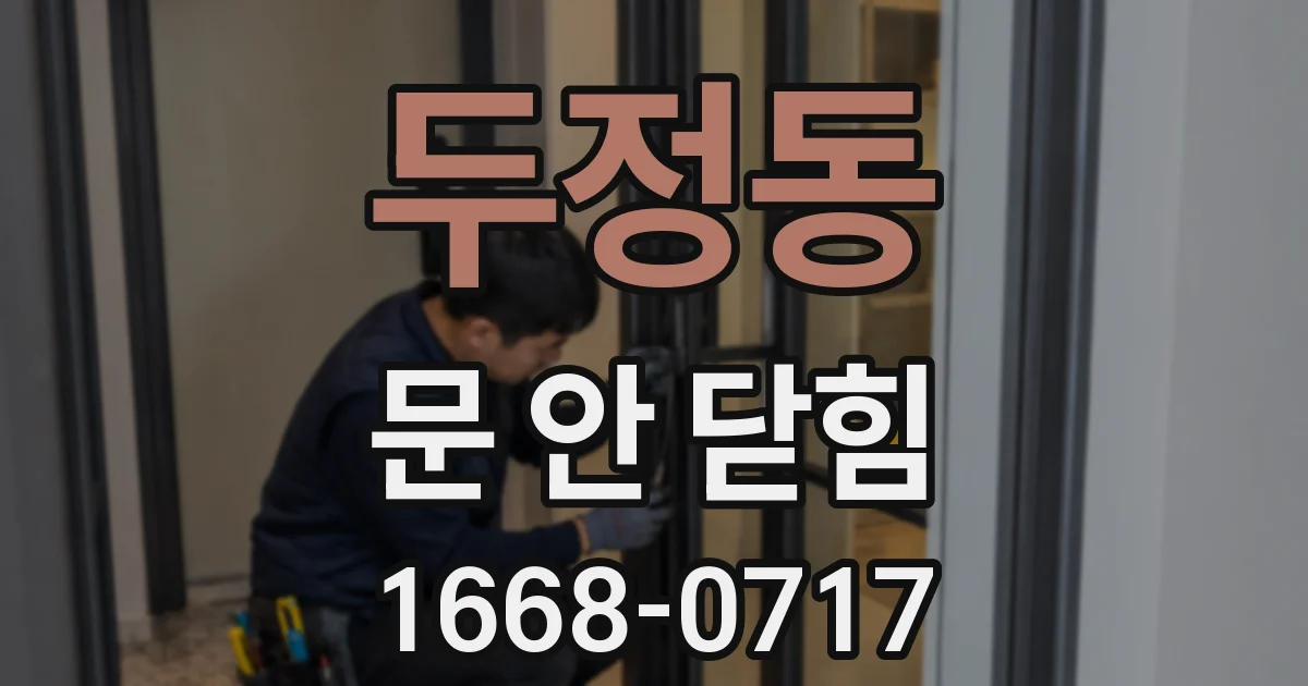 두정동 문 안 닫힘