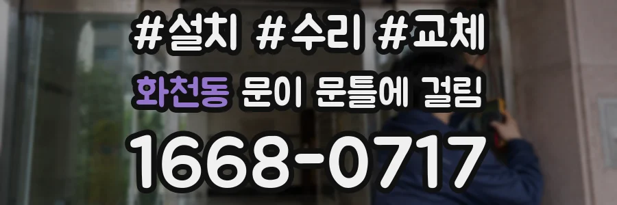 화천동 문이 문틀에 걸림