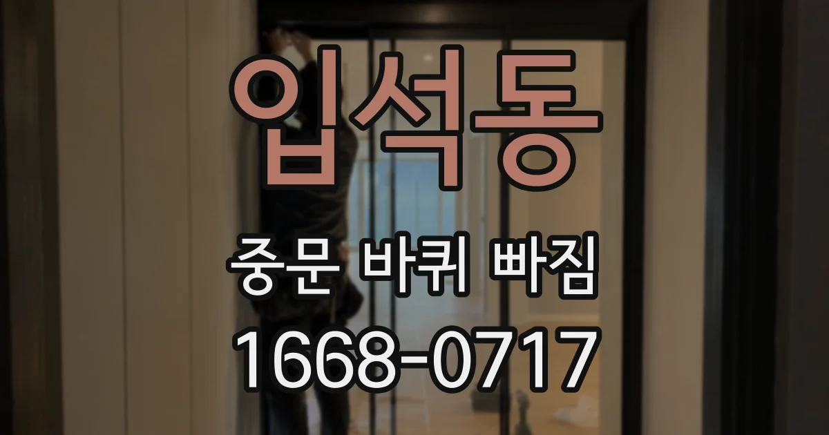 입석동 중문 바퀴 빠짐