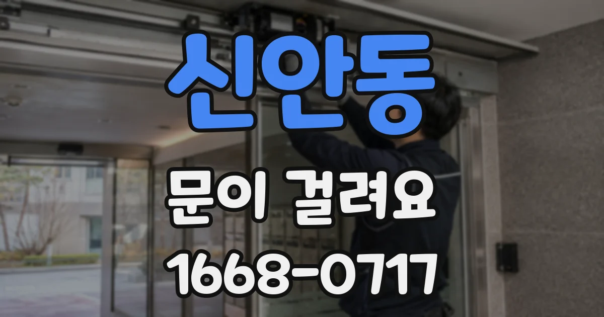 신안동 문이 걸려요