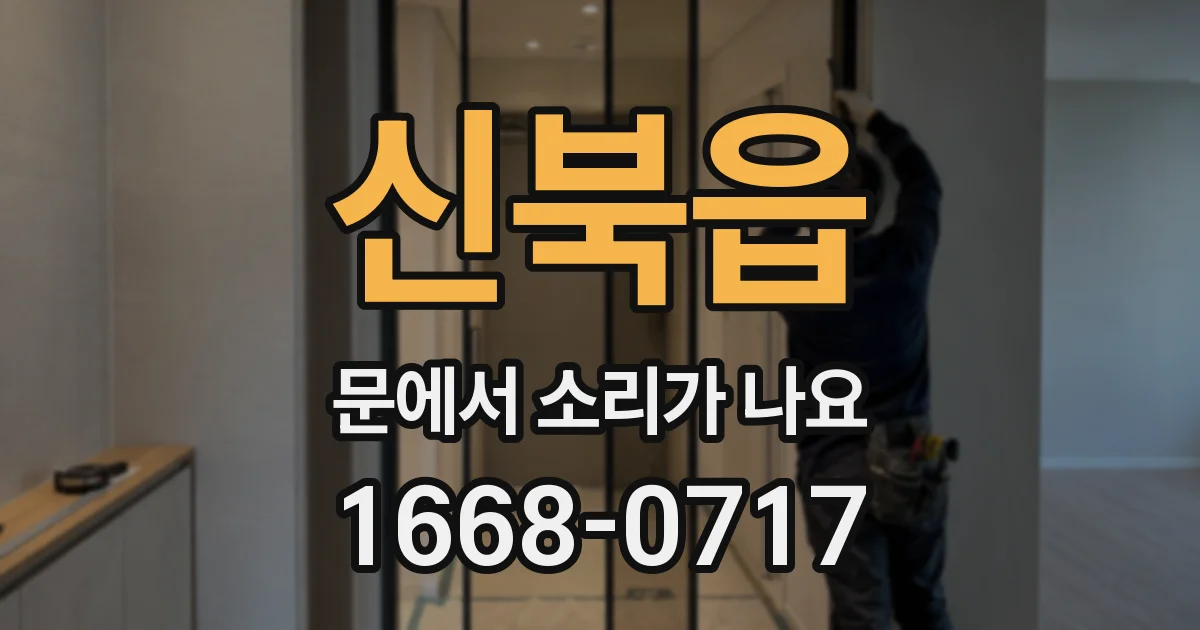 신북읍 문에서 소리가 나요