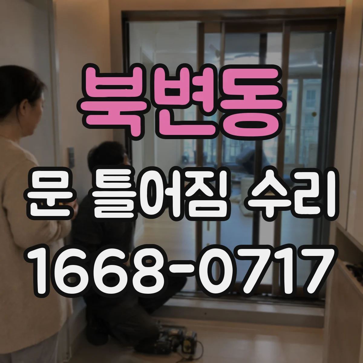 북변동 문 틀어짐 수리