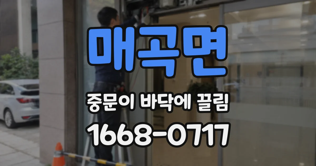 매곡면 중문이 바닥에 끌림