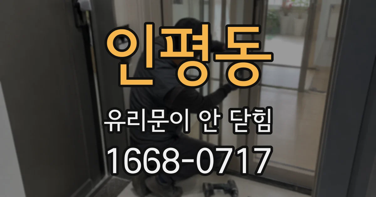 인평동 유리문이 안 닫힘