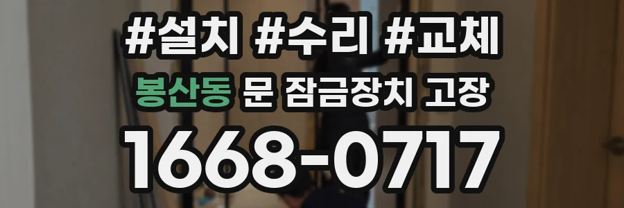 봉산동 문 잠금장치 고장