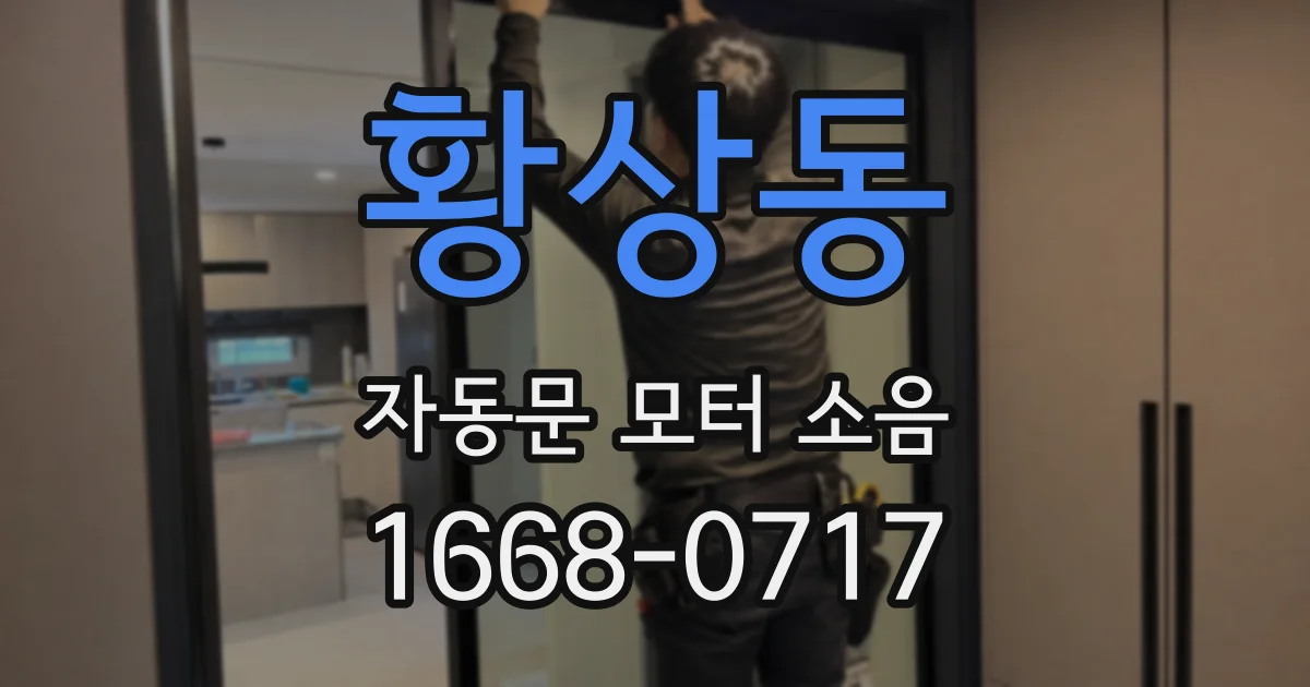 황상동 자동문 모터 소음