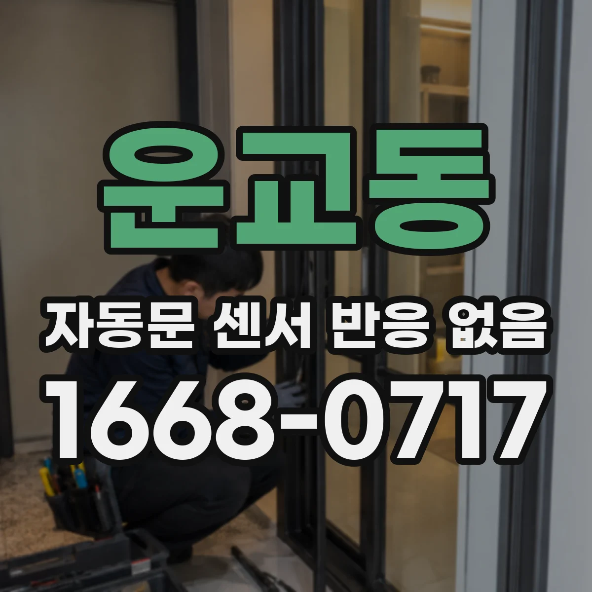 운교동 자동문 센서 반응 없음