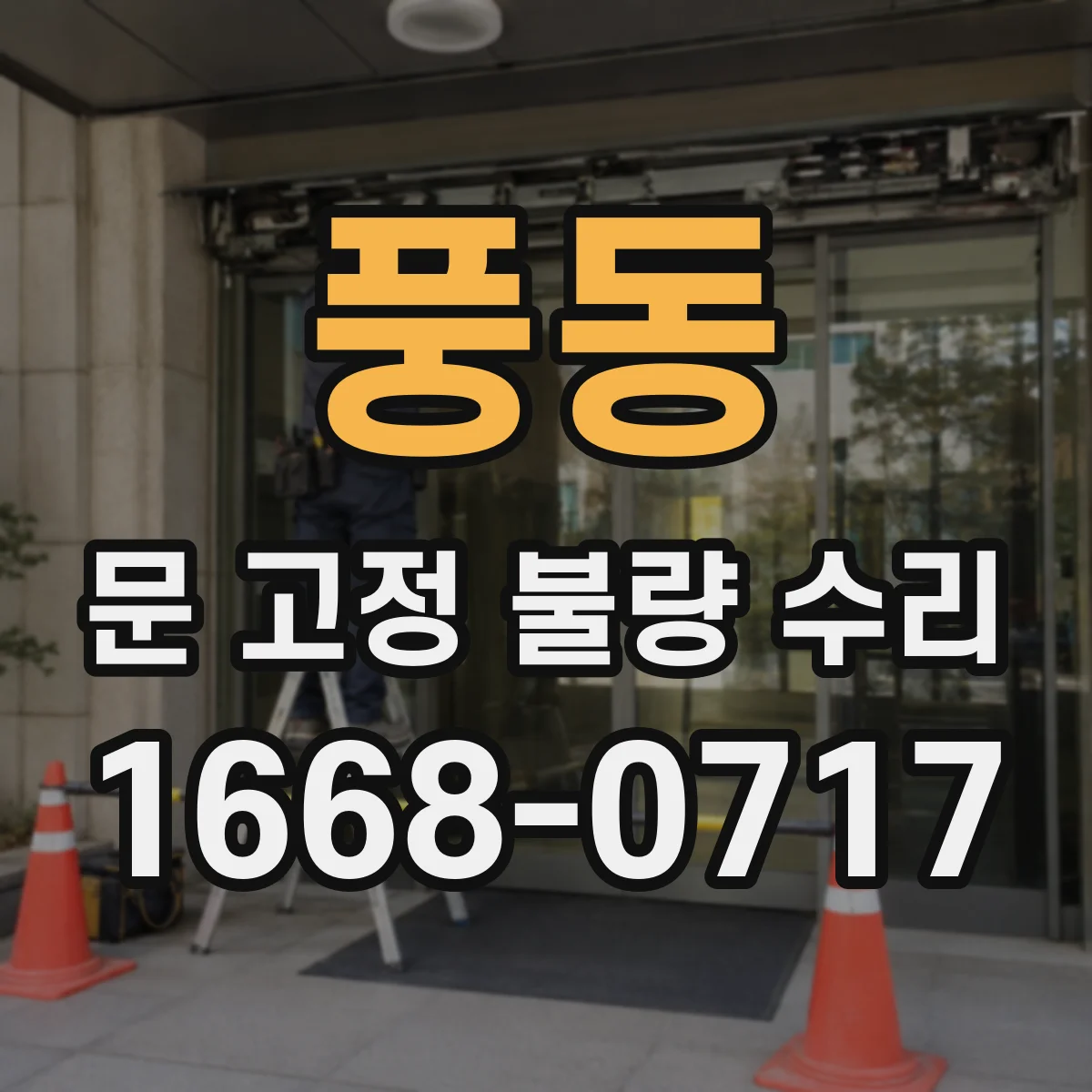 풍동 문 고정 불량 수리