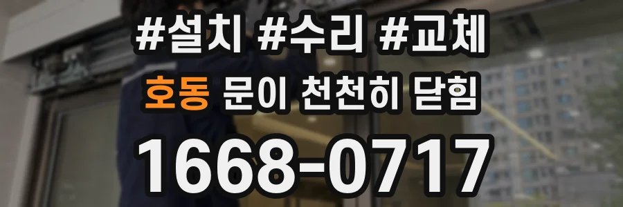 호동 문이 천천히 닫힘